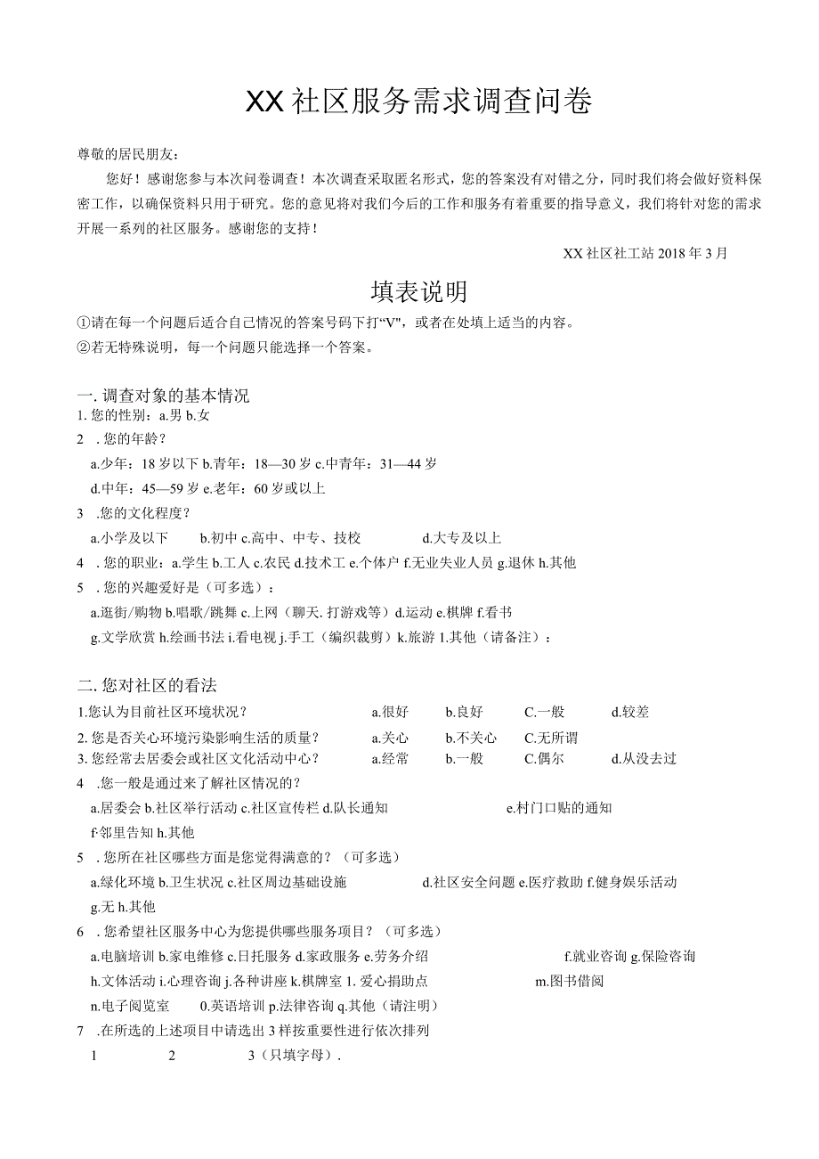 社区服务需求调查问卷.docx_第1页