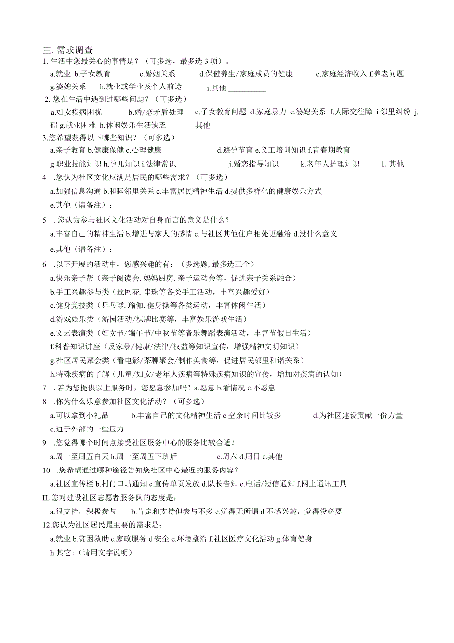 社区服务需求调查问卷.docx_第2页