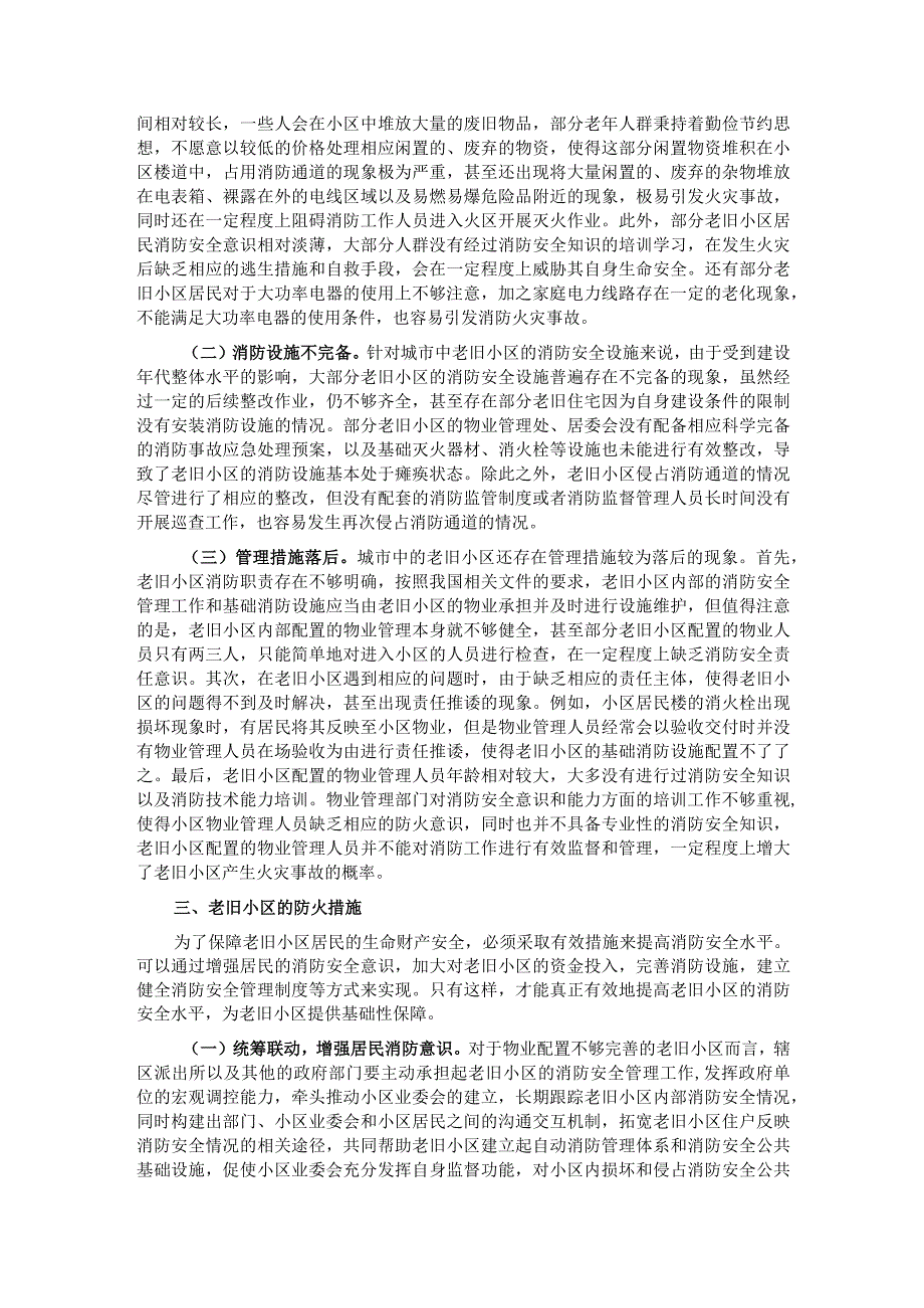 关于老旧小区消防安全情况的调研报告.docx_第2页