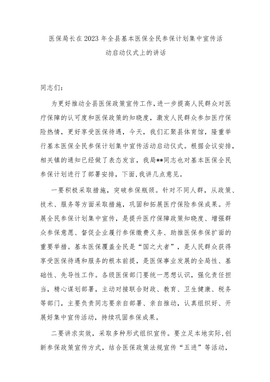 医保局长在2023年全县基本医保全民参保计划集中宣传活动启动仪式上的讲话.docx_第1页