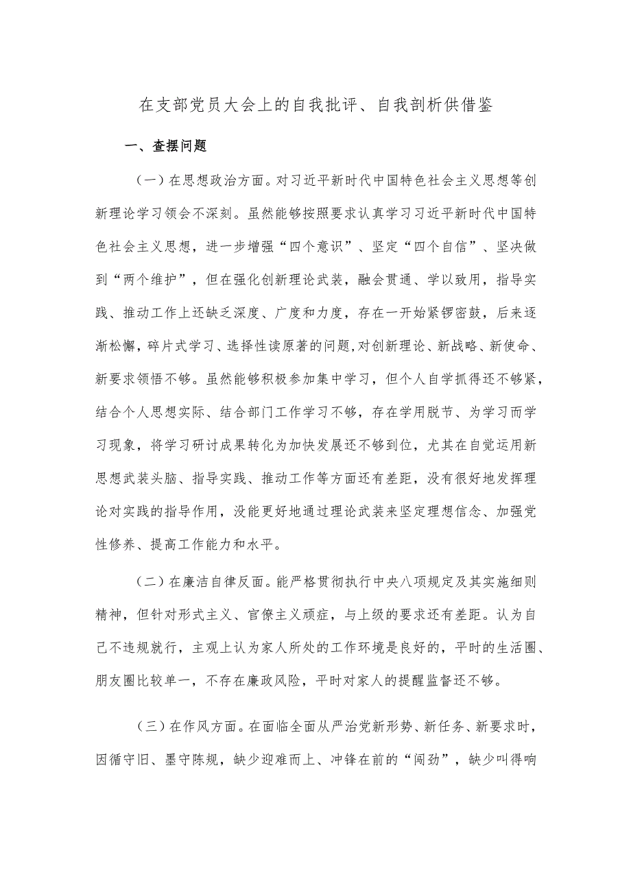 在支部党员大会上的自我批评、自我剖析供借鉴.docx_第1页