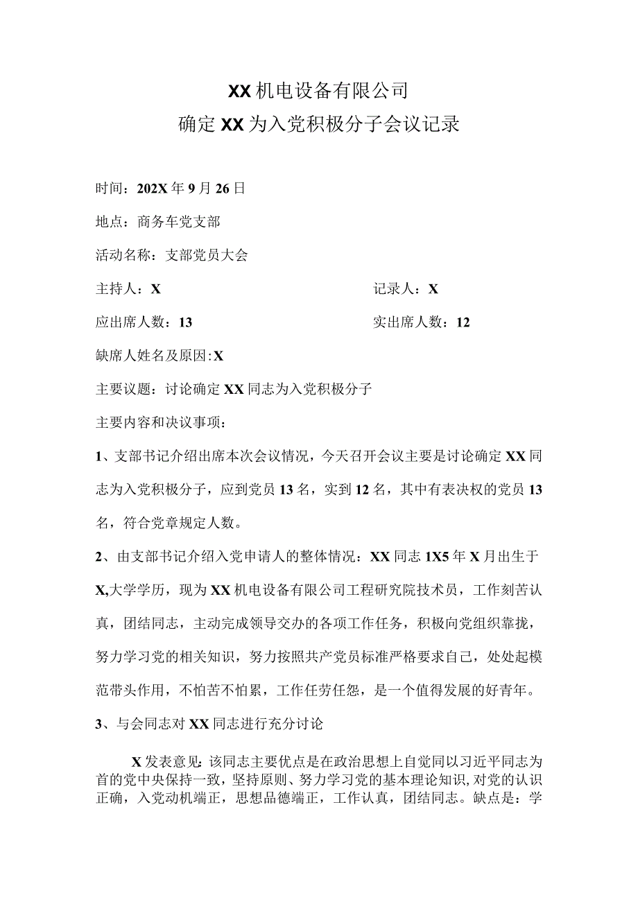 XX机电设备有限公司确定XX为入党积极分子会议记录（2023年）.docx_第1页