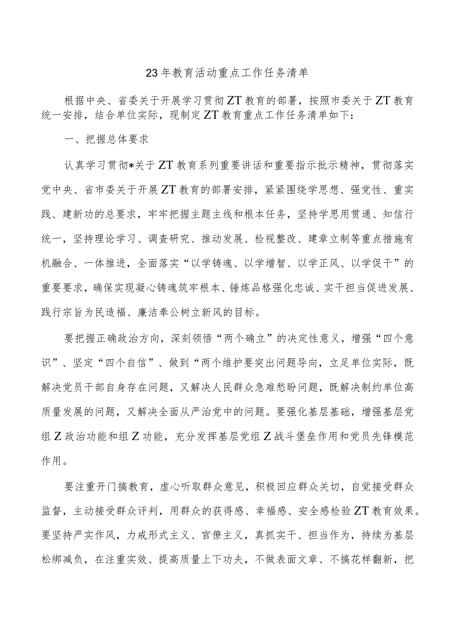 23年教育活动重点工作任务清单.docx_第1页