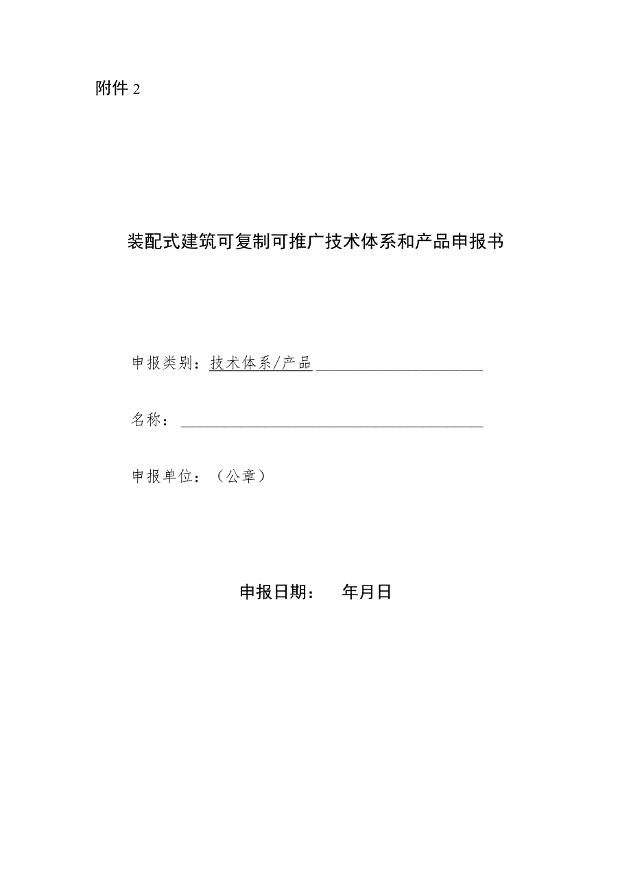 2023年10月《装配式建筑可复制可推广技术体系和产品申报书》.docx_第1页