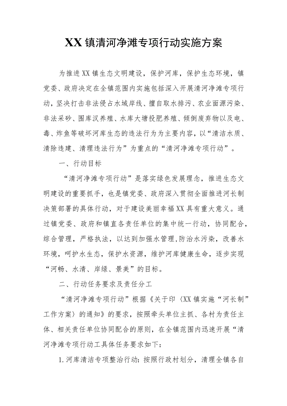 XX镇清河净滩专项行动实施方案.docx_第1页