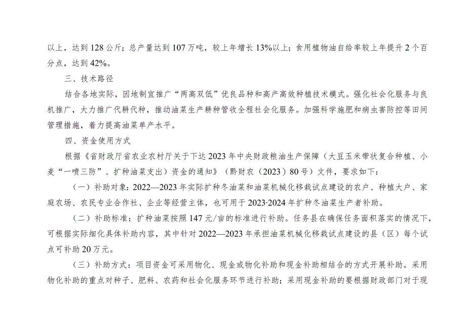 贵州省2023年扩种油菜项目实施方案.docx_第2页