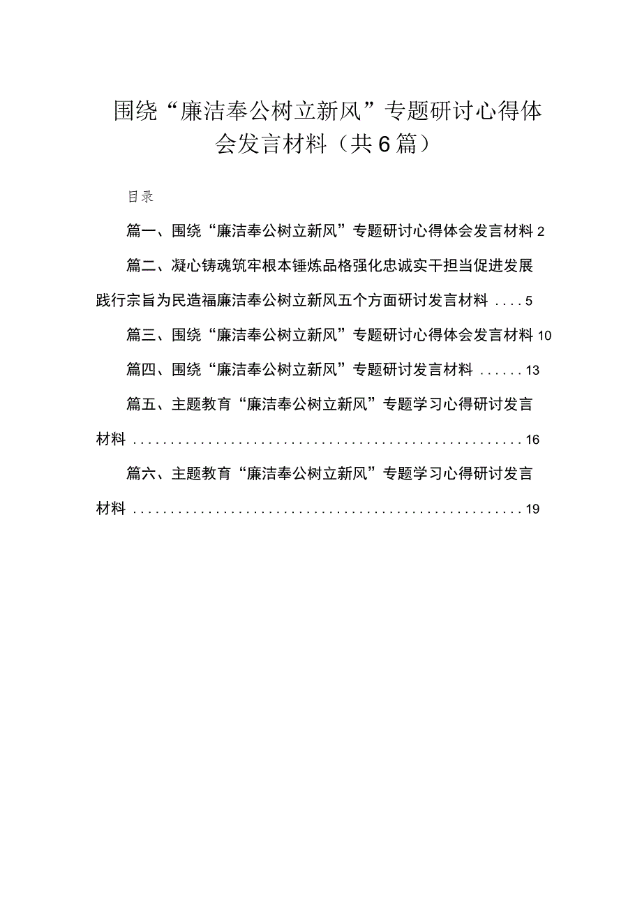 2023围绕“廉洁奉公树立新风”专题研讨心得体会发言材料【六篇】.docx_第1页