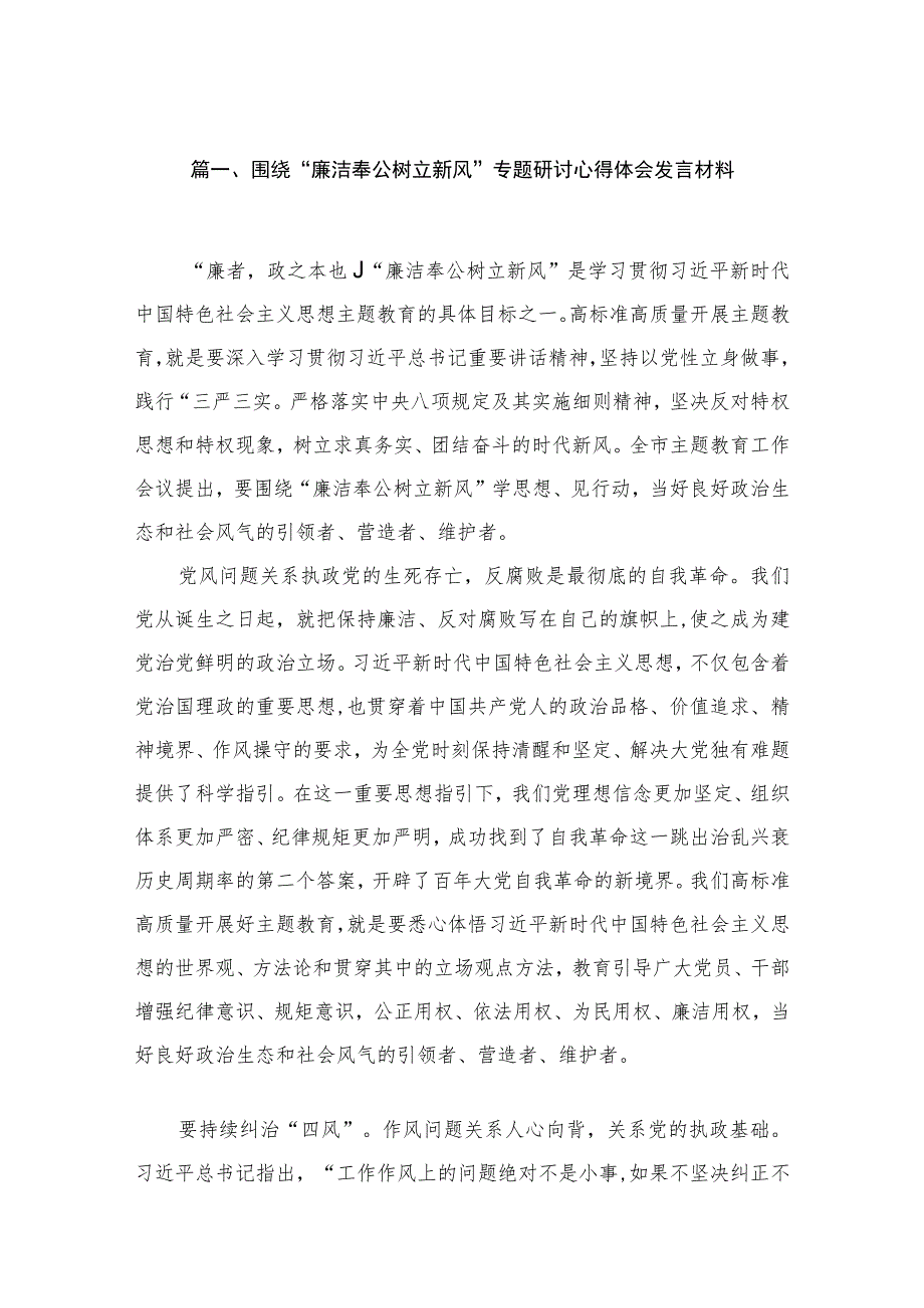 2023围绕“廉洁奉公树立新风”专题研讨心得体会发言材料【六篇】.docx_第2页