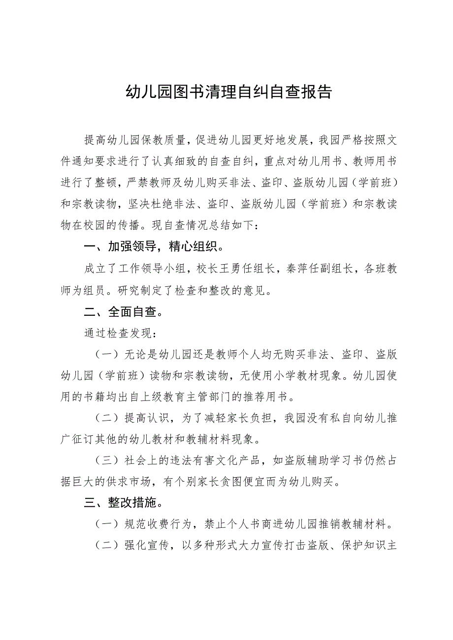 幼儿园图书清理自纠自查报告.docx_第1页