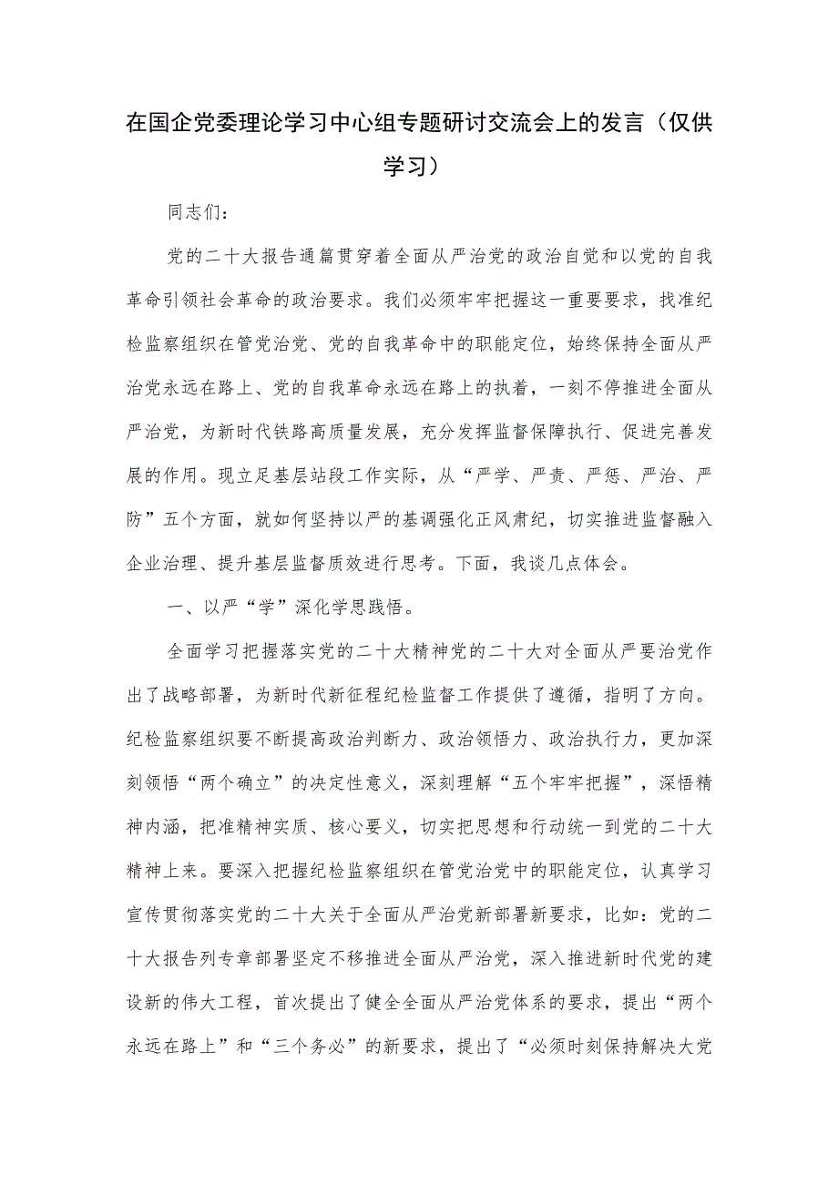 在国企党委理论学习中心组专题研讨交流会上的发言.docx_第1页