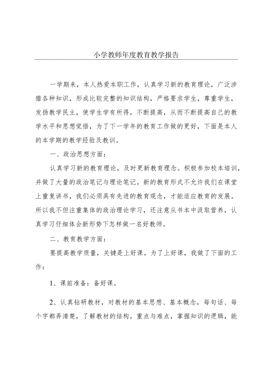 小学教师年度教育教学报告.docx_第1页