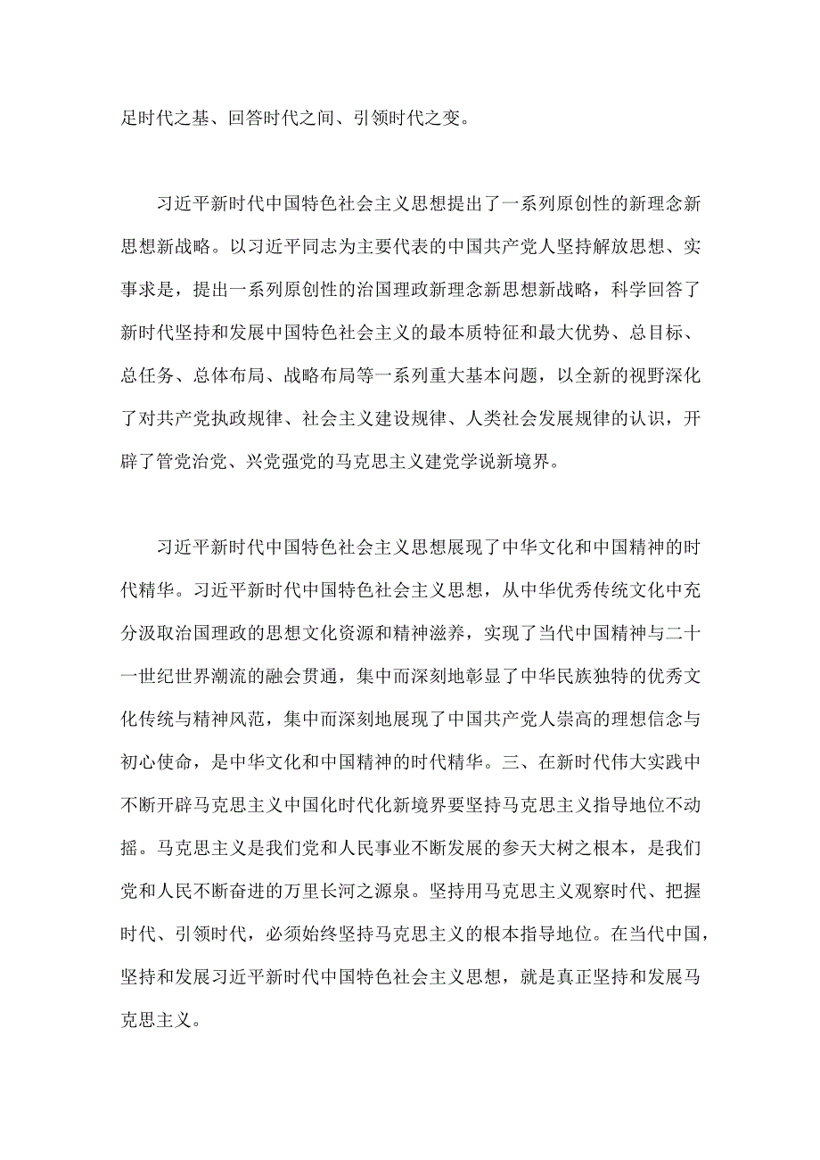 2023年“不断开辟马克思主义中国化时代化新境界”专题学习研讨发言心得体会2100字范文.docx_第3页