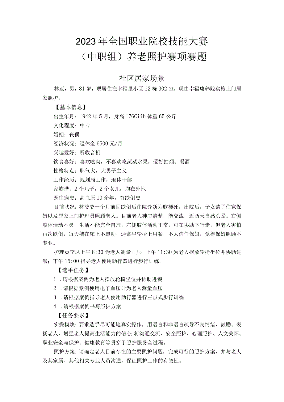 正式赛题-2023年全国职业院校技能大赛赛项正式赛卷.docx_第1页