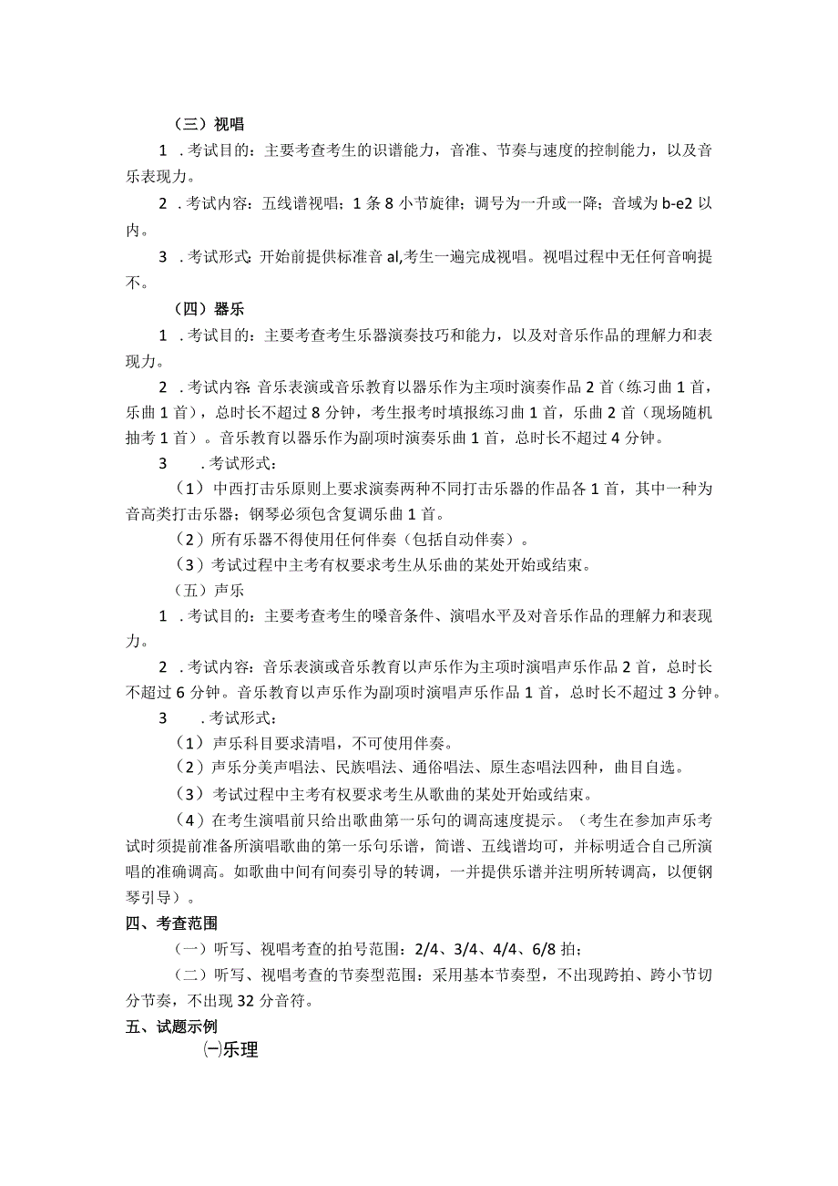 2024年甘肃省普通高等学校招生音乐类专业统一考试说明（大纲）.docx_第2页