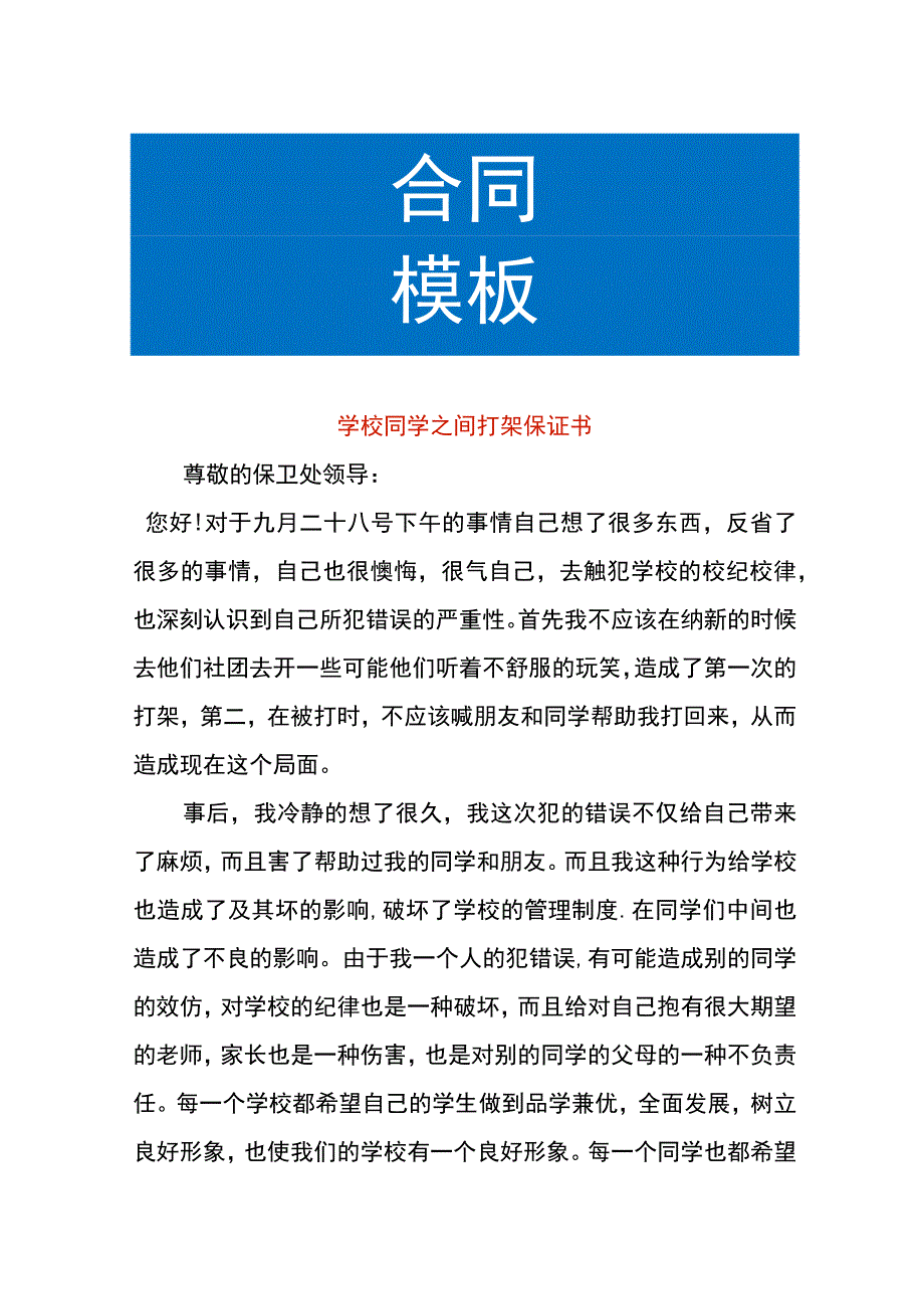 学校同学之间打架保证书.docx_第1页