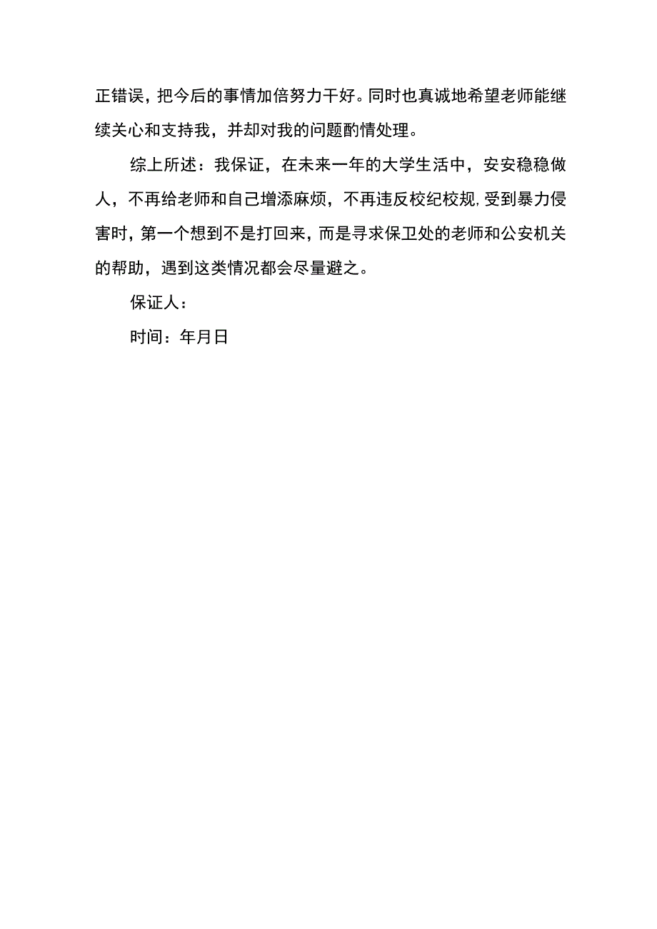 学校同学之间打架保证书.docx_第3页