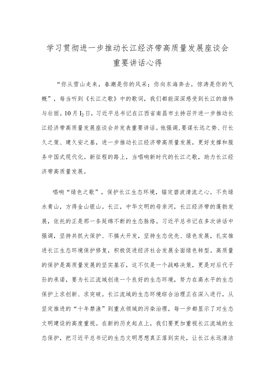 学习贯彻进一步推动长江经济带高质量发展座谈会重要讲话心得.docx_第1页