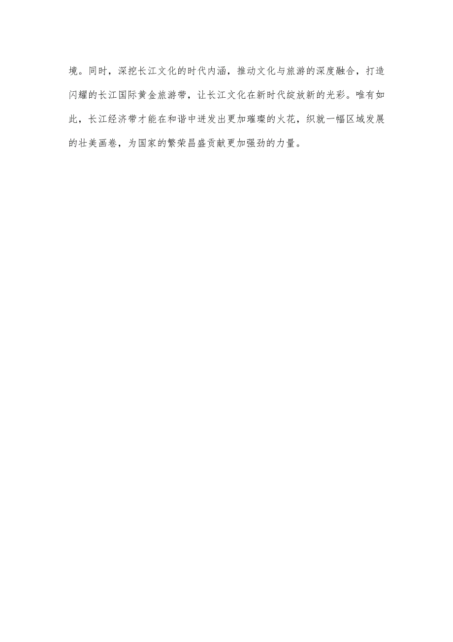 学习贯彻进一步推动长江经济带高质量发展座谈会重要讲话心得.docx_第3页