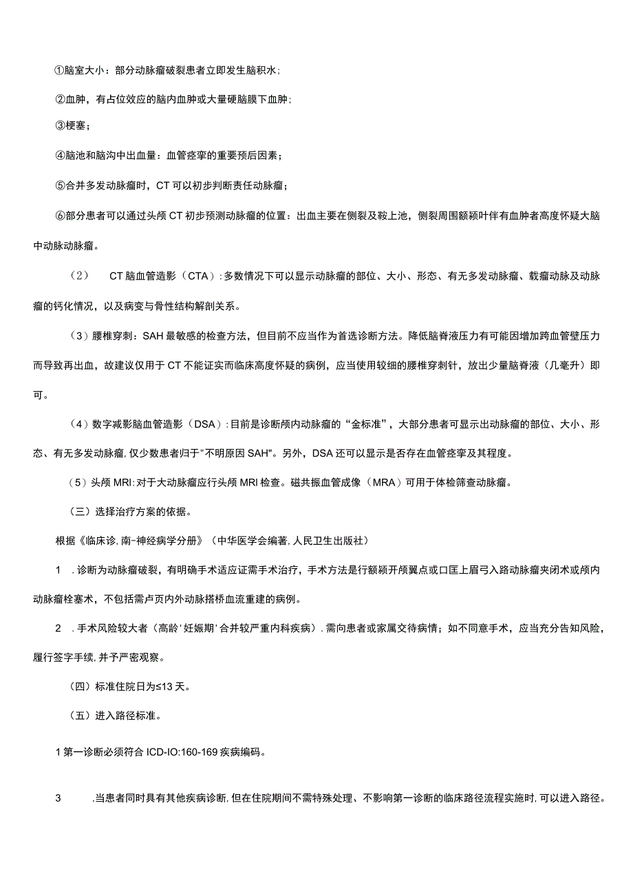 蛛网膜下腔出血临床路径及表单.docx_第2页