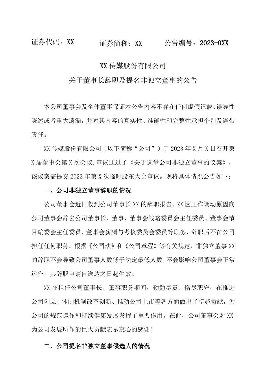 XX传媒股份有限公司关于董事长辞职及提名非独立董事的公告.docx_第1页
