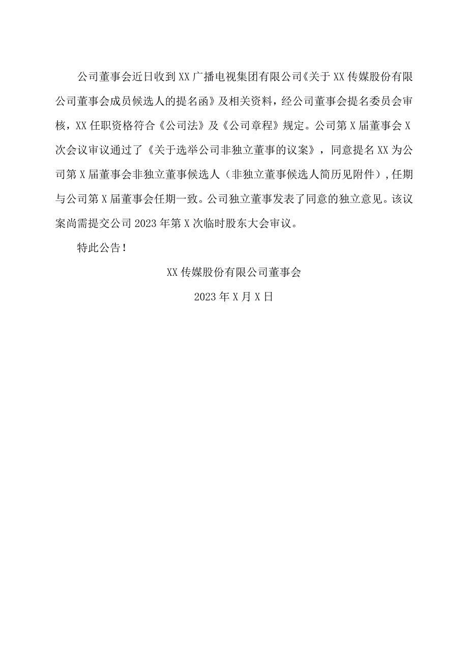 XX传媒股份有限公司关于董事长辞职及提名非独立董事的公告.docx_第2页