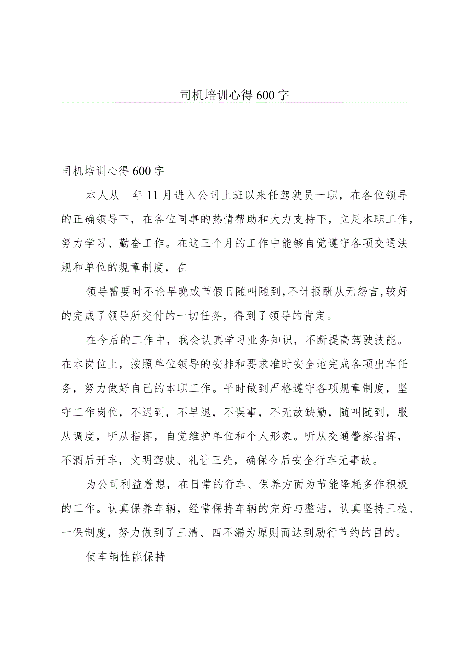 司机培训心得600字.docx_第1页