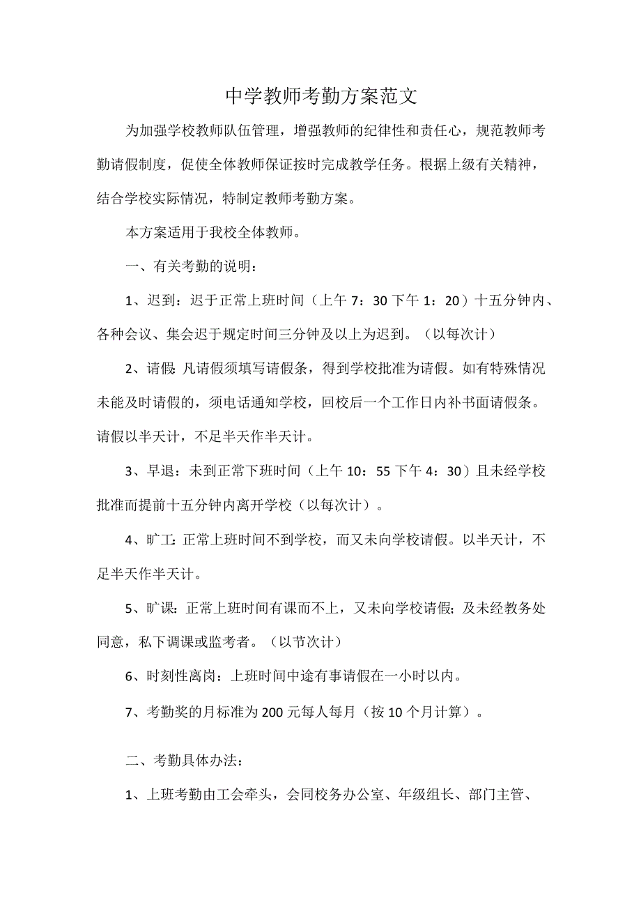 中学教师考勤方案范文.docx_第1页