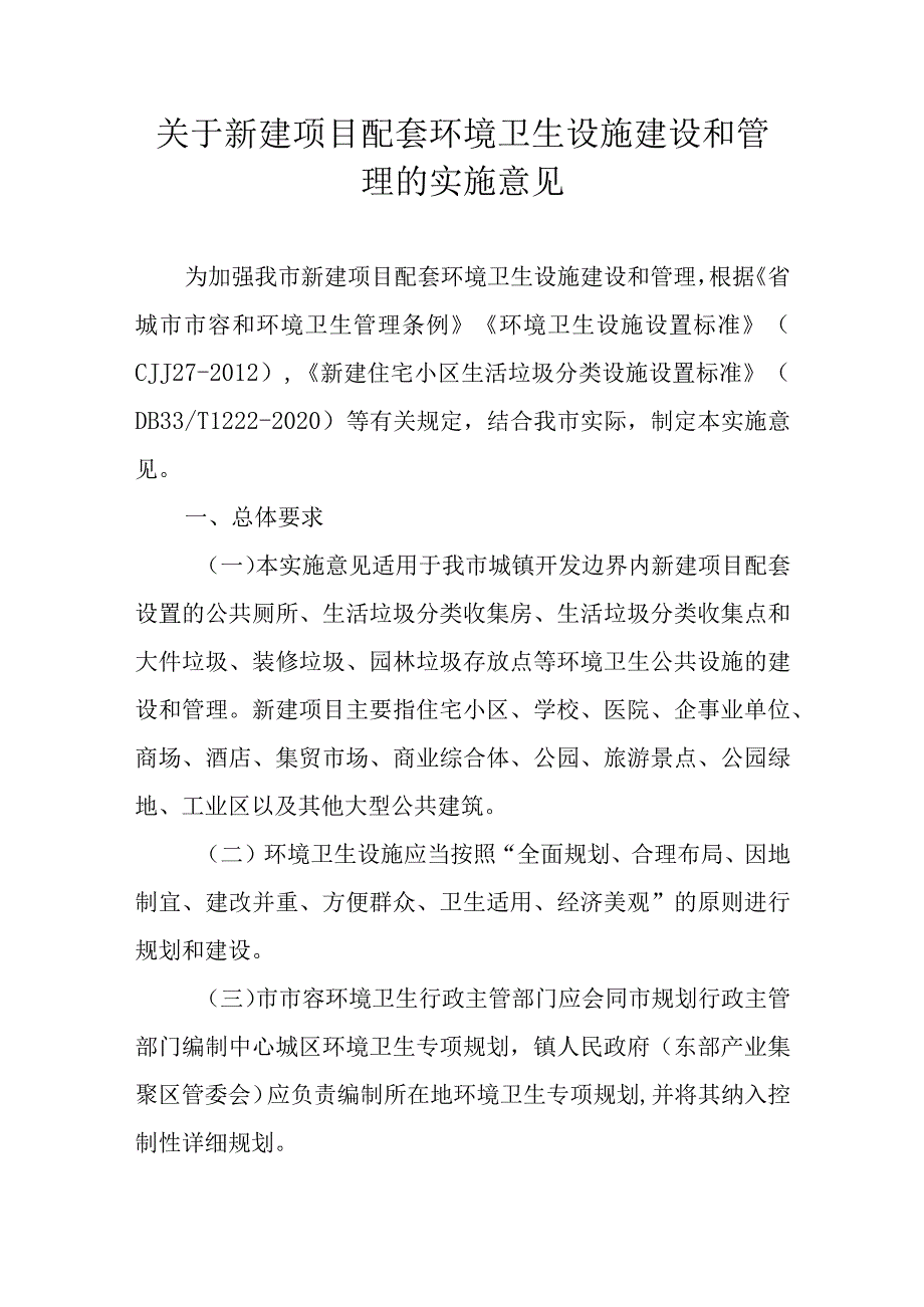 关于新建项目配套环境卫生设施建设和管理的实施意见.docx_第1页