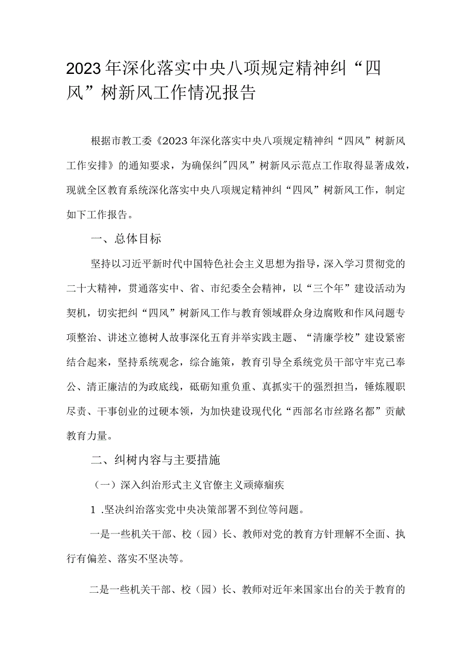 2023年深化落实中央八项规定精神纠“四风”树新风工作情况报告.docx_第1页