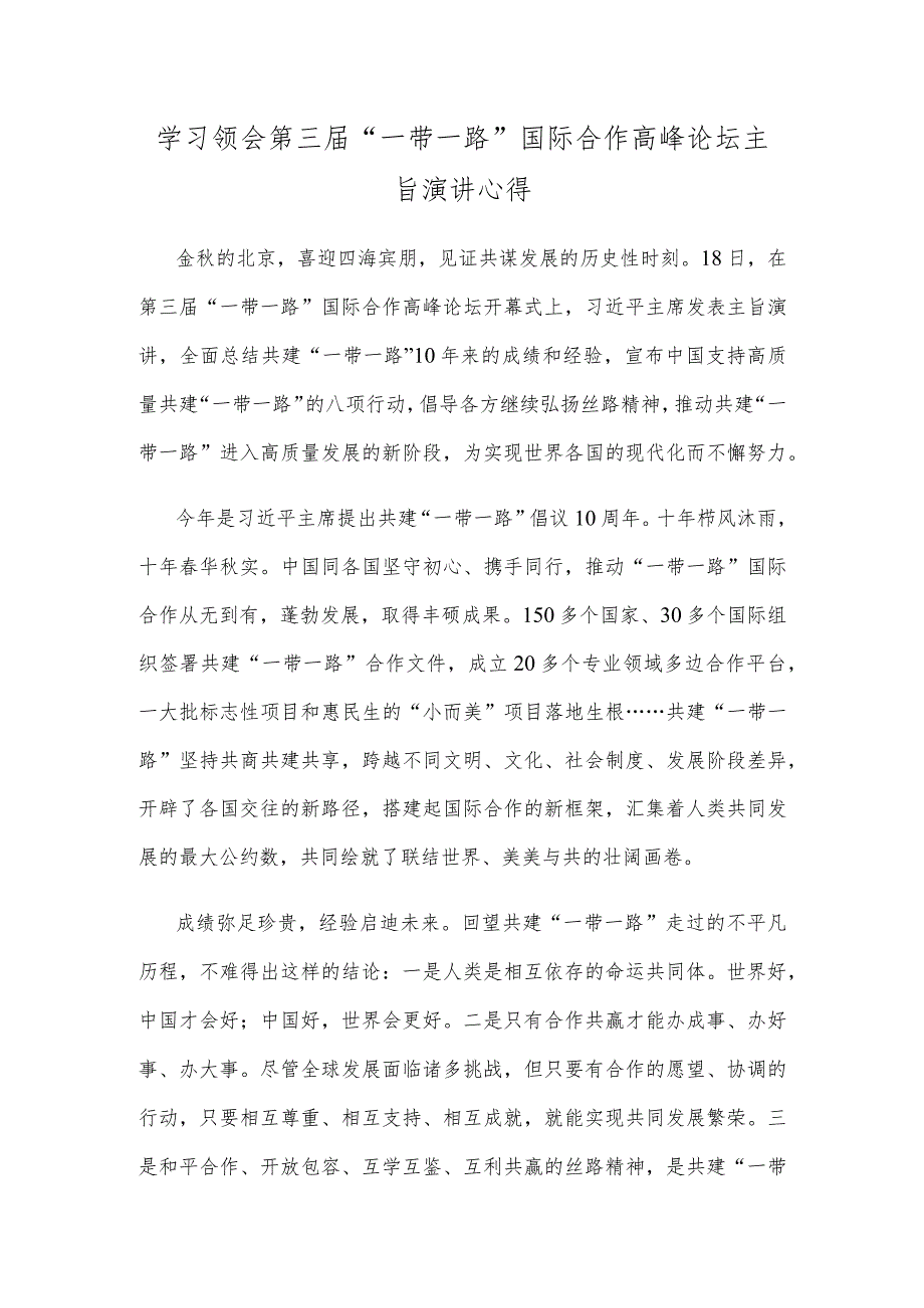 学习领会第三届“一带一路”国际合作高峰论坛主旨演讲心得.docx_第1页