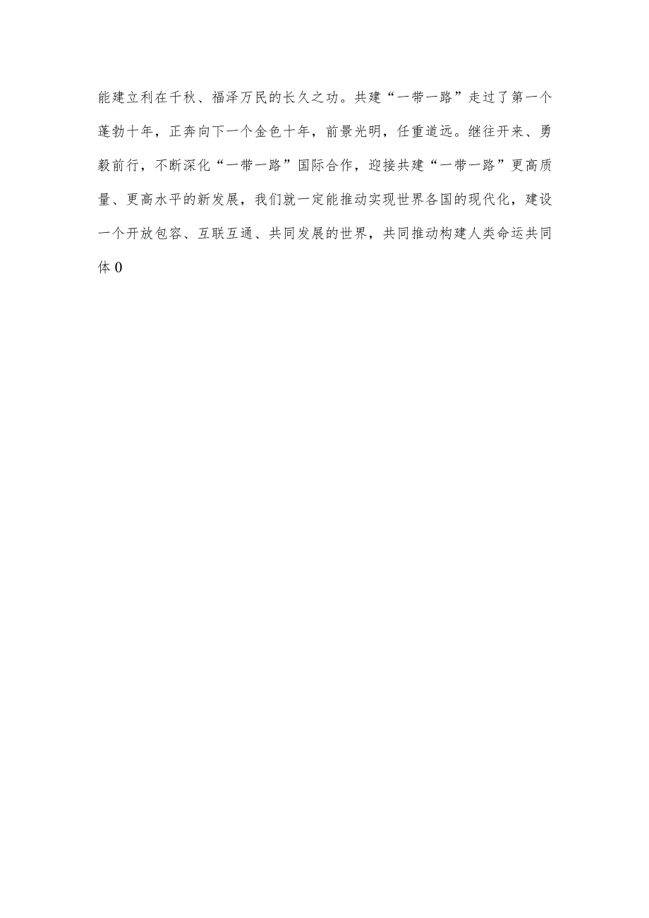 学习领会第三届“一带一路”国际合作高峰论坛主旨演讲心得.docx_第3页