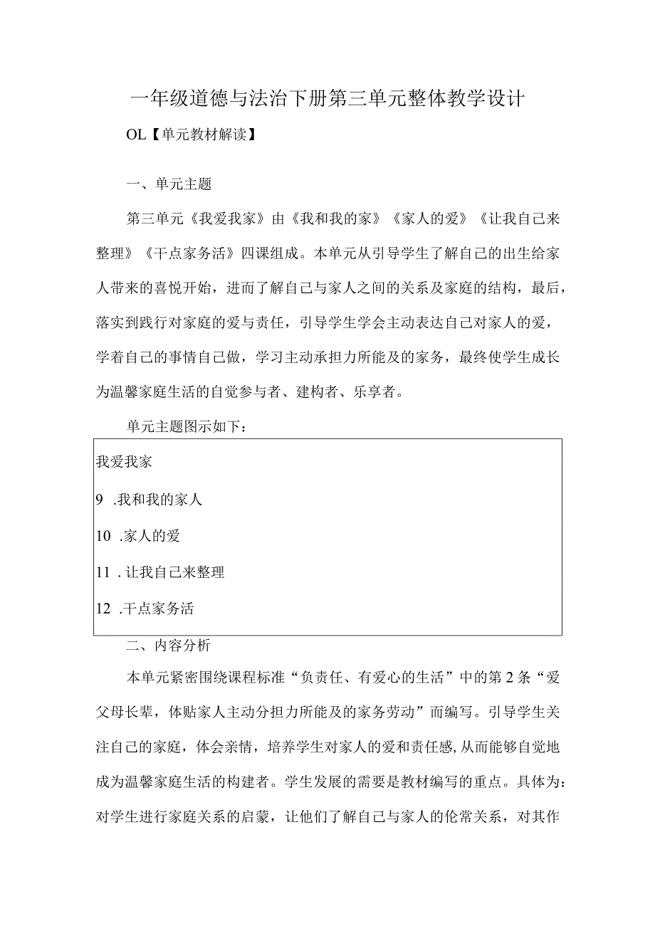 一年级道德与法治下册第三单元整体教学设计.docx_第1页