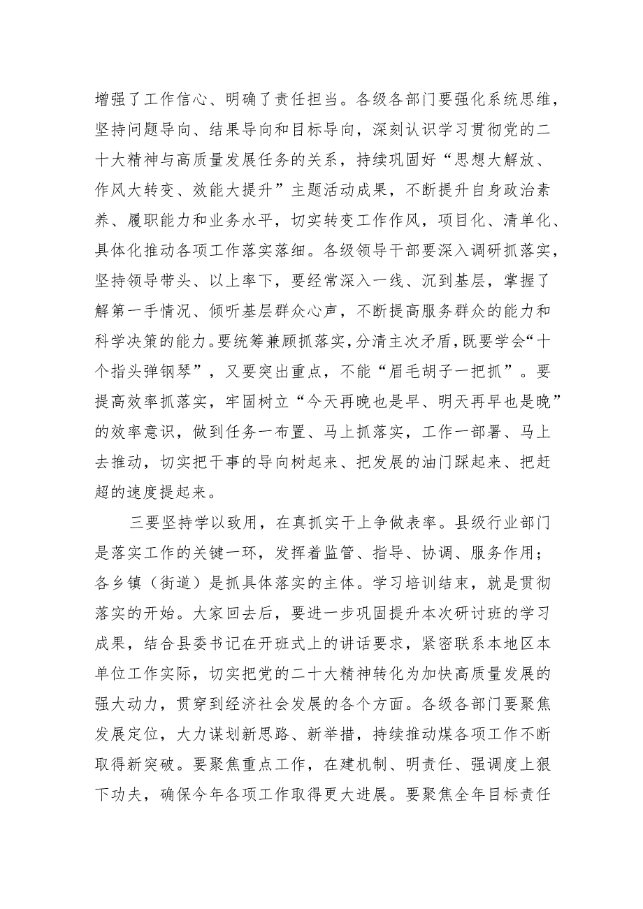 在全县领导干部学习贯彻党的二十大精神专题研讨班结业式上的讲话.docx_第3页