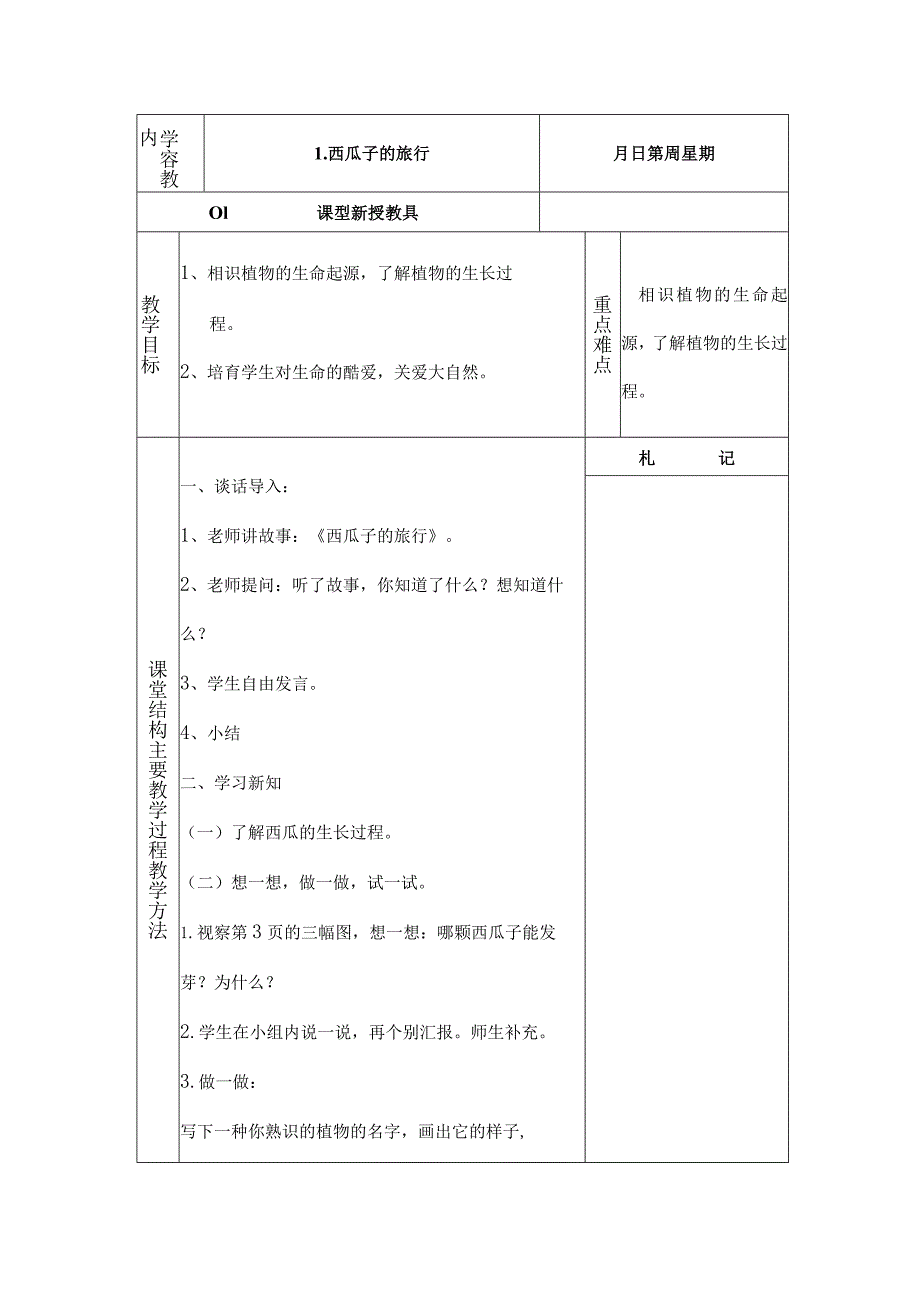 一年级下生活生命与安全教案[1].docx_第1页