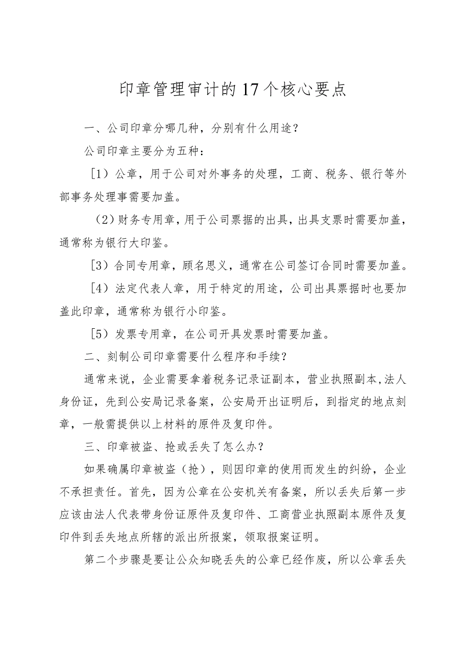 印章管理审计的17个核心要点.docx_第1页