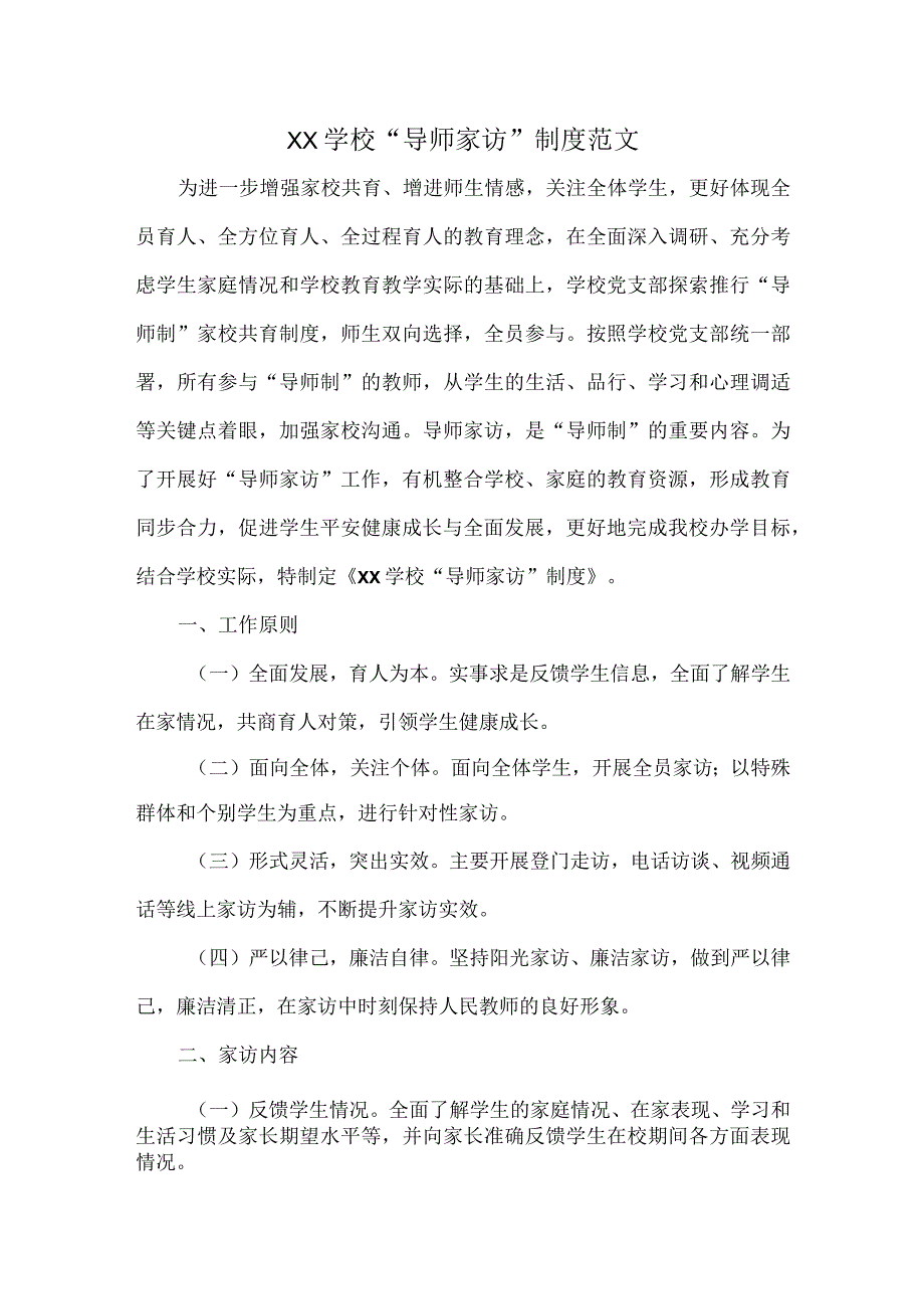 XX学校“导师家访”制度范文.docx_第1页