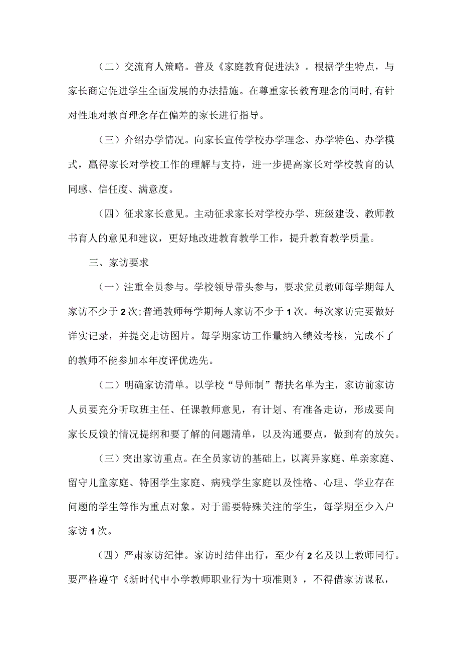 XX学校“导师家访”制度范文.docx_第2页