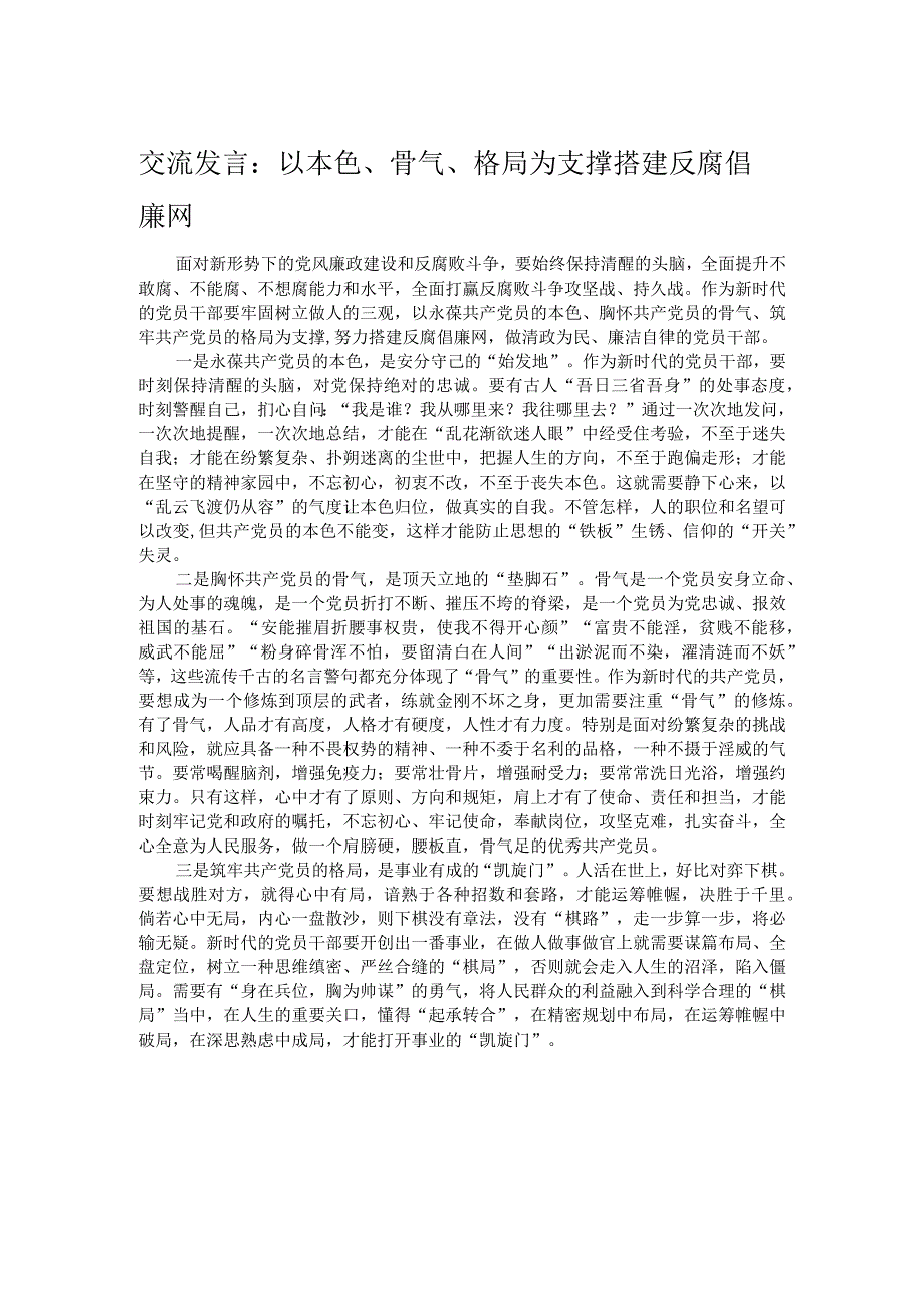 交流发言：以本色、骨气、格局为支撑 搭建反腐倡廉网.docx_第1页