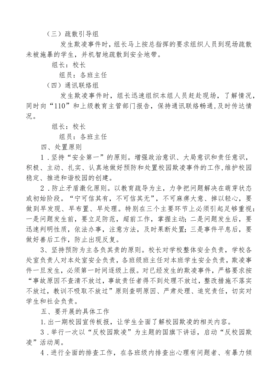 预防校园欺凌事件工作方案.docx_第2页