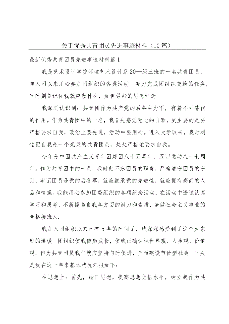 关于优秀共青团员先进事迹材料（10篇）.docx_第1页