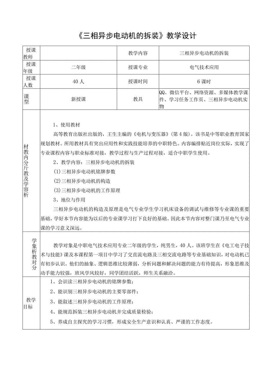 全国中等职业学校电子电工专业教师信息化教学设计大赛一等奖《三相异步电动机的拆装》教学设计方案.docx_第2页