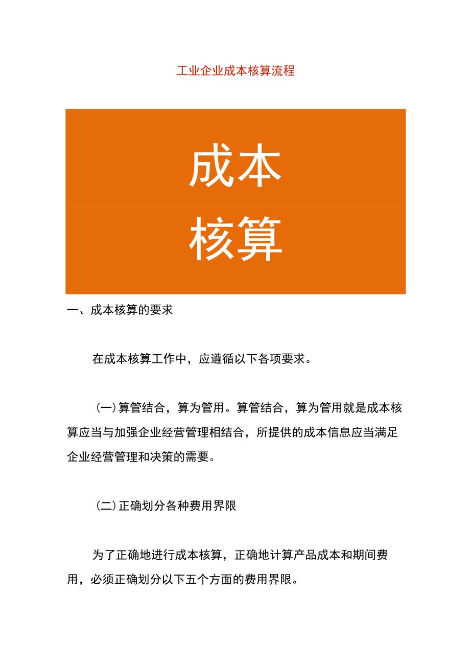 工业企业成本核算要求及流程.docx_第1页