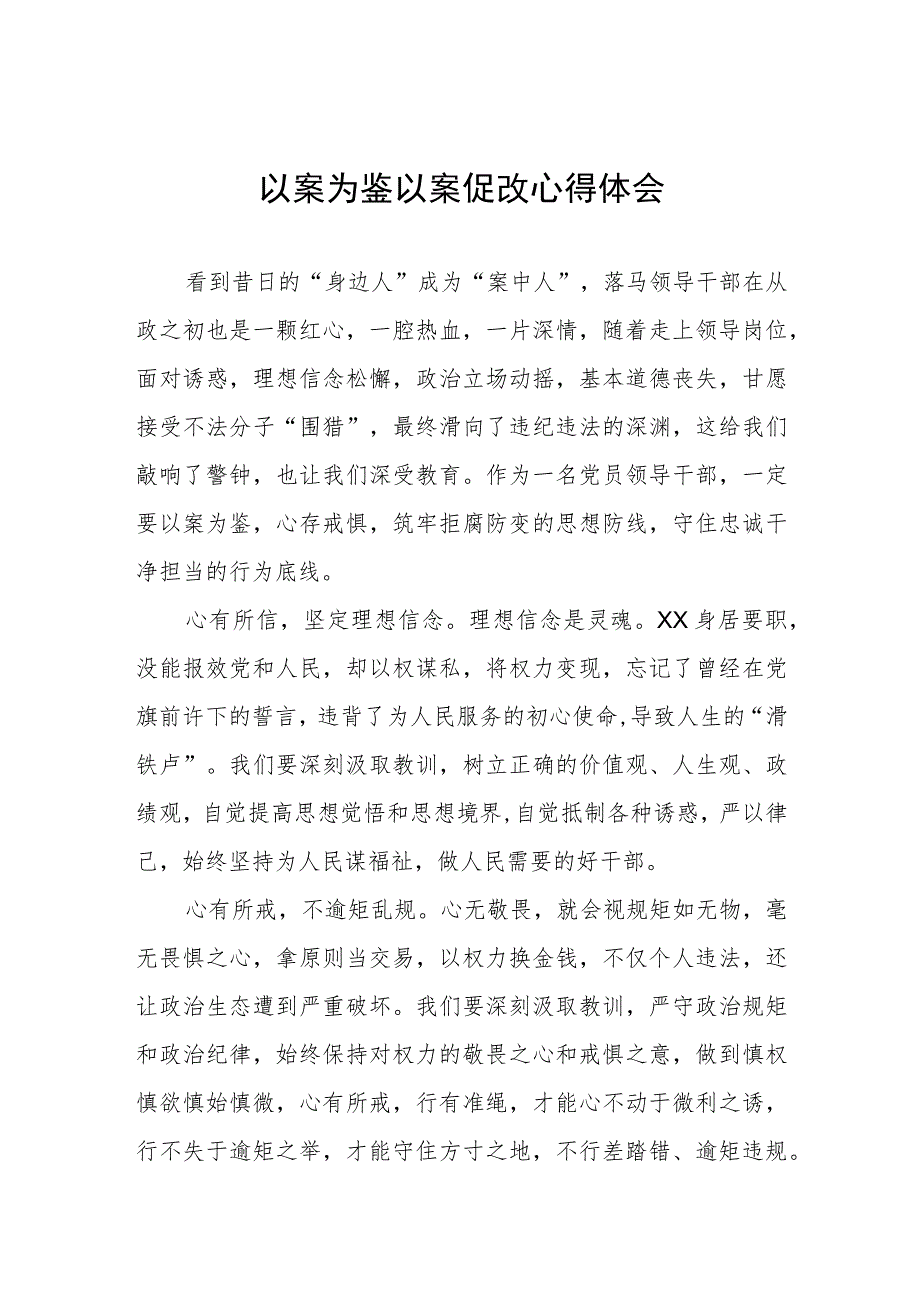 党员干部关于“以案为鉴以案促改”警示教育心得体会三篇.docx_第1页