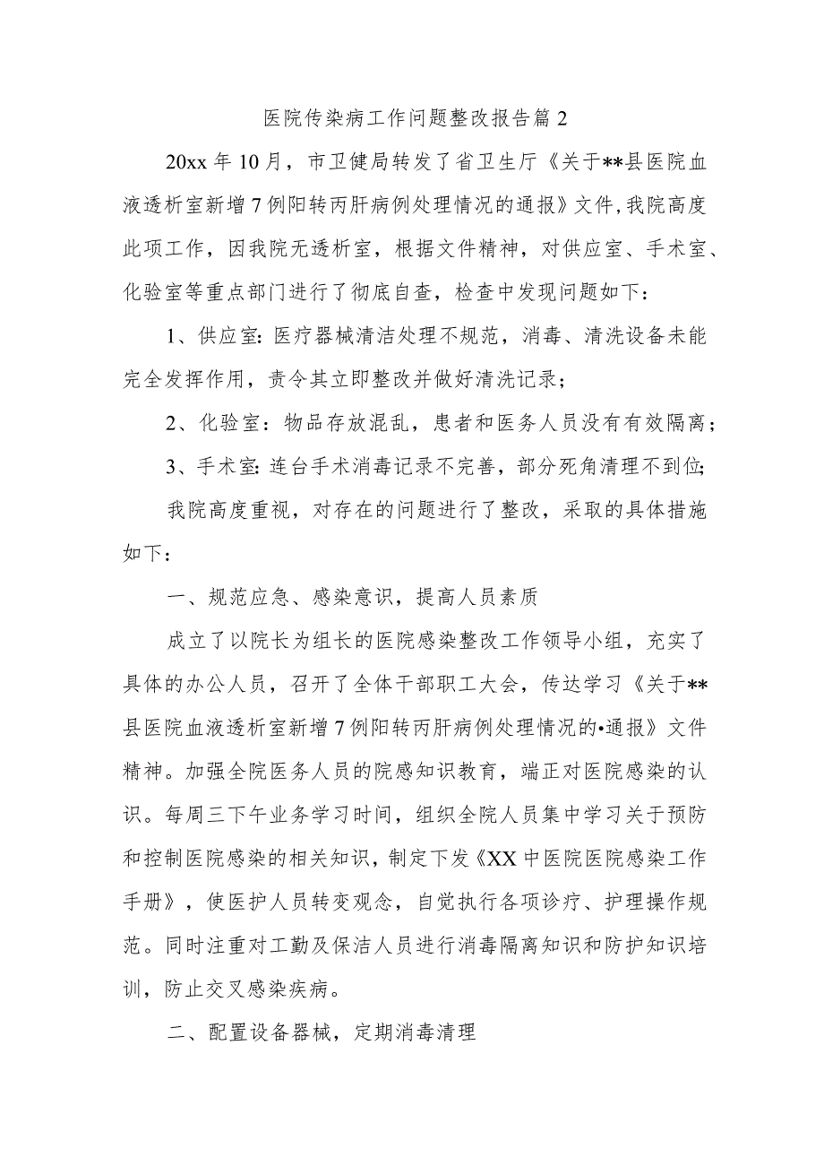 医院传染病工作问题整改报告 篇2.docx_第1页