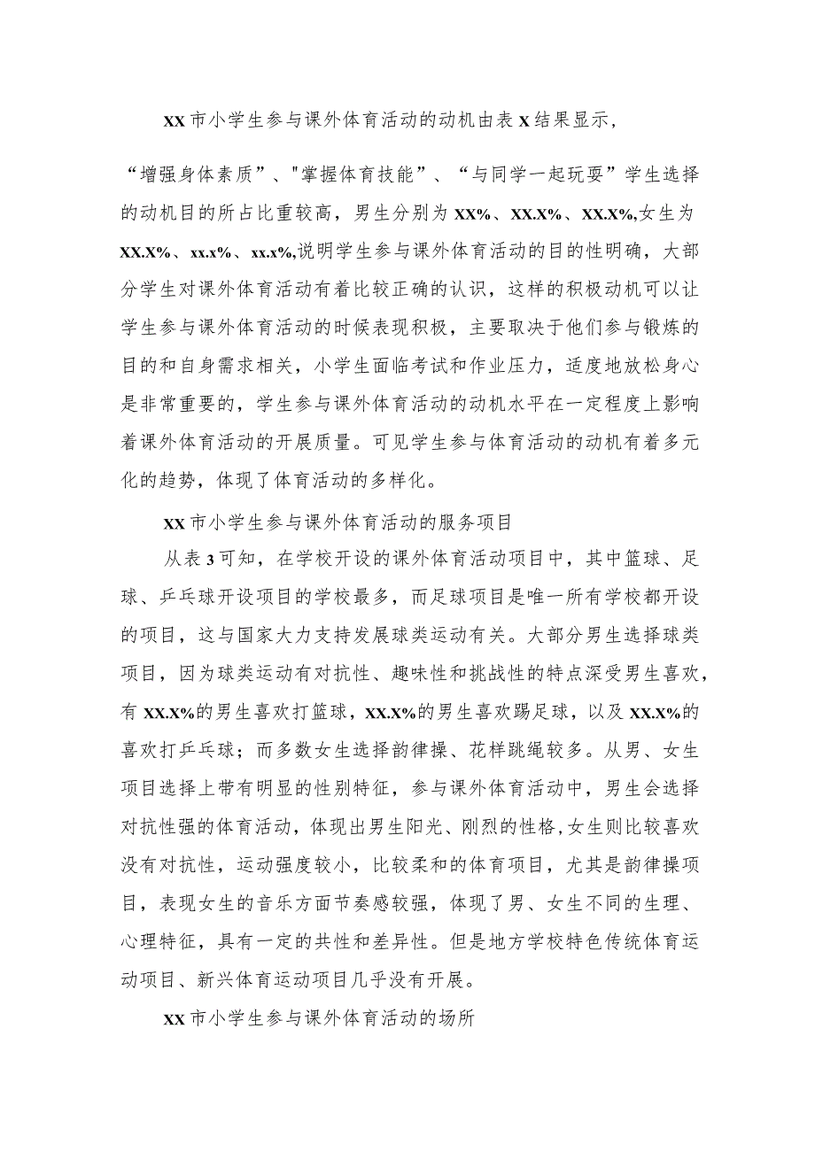 小学生参与课外体育活动情况调研报告.docx_第2页