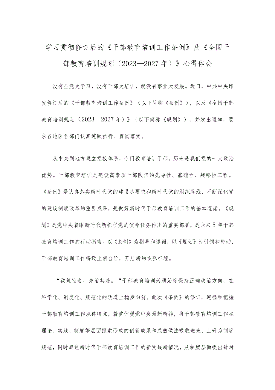 学习贯彻修订后的《干部教育培训工作条例》及《全国干部教育培训规划（2023—2027年）》心得体会.docx_第1页