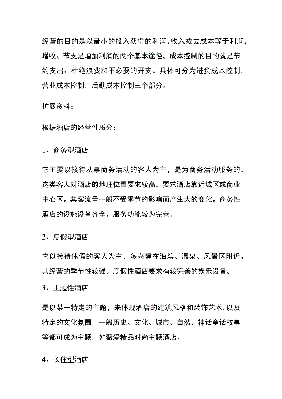 酒店宾馆的主要成本核算流程.docx_第3页