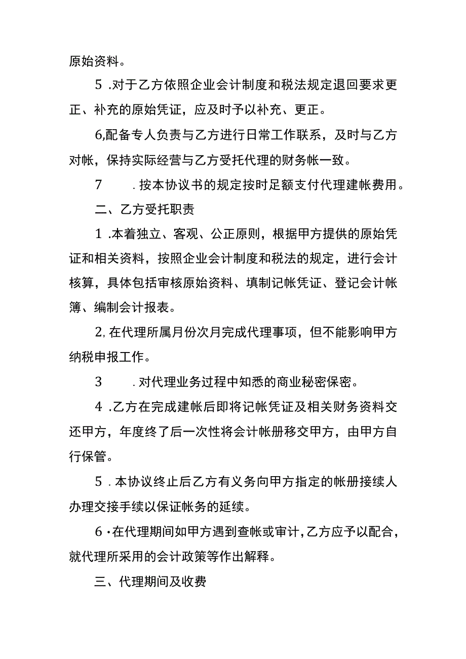 会计代理建账协议书模板.docx_第2页