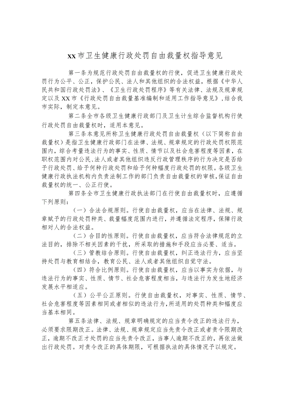 卫生健康行政处罚自由裁量权指导意见.docx_第1页