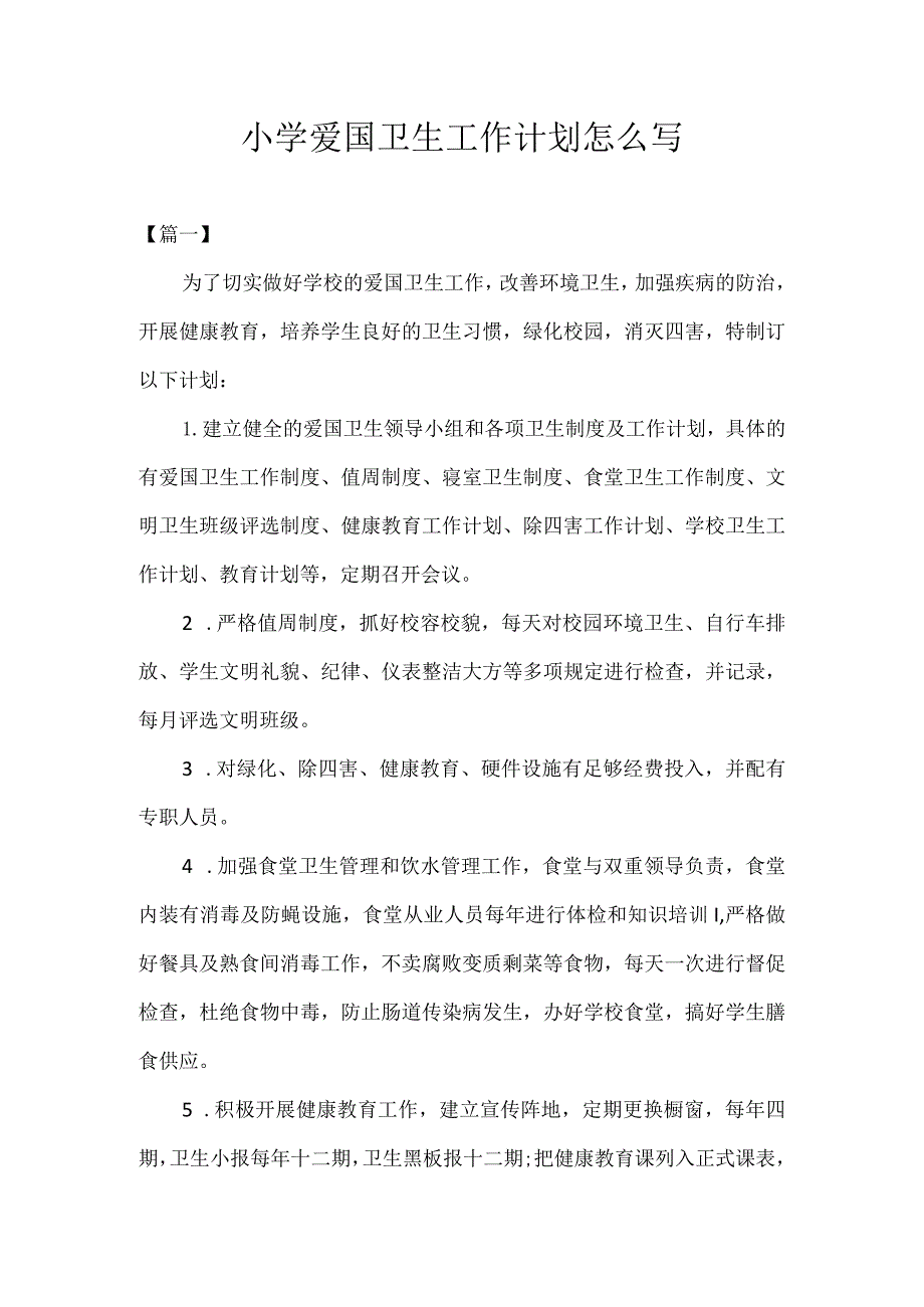 2021年度小学爱国卫生工作计划怎么写.docx_第1页